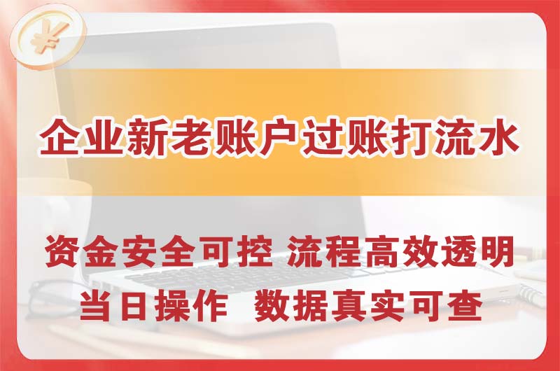 宣城企业新老账户过账打流水